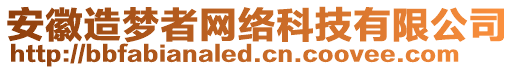 安徽造夢者網(wǎng)絡(luò)科技有限公司