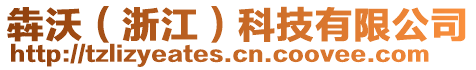 犇沃（浙江）科技有限公司