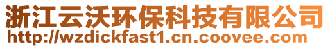 浙江云沃環(huán)保科技有限公司