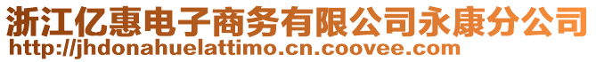 浙江億惠電子商務(wù)有限公司永康分公司