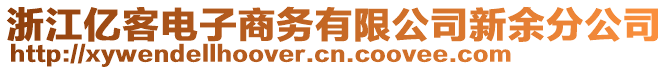 浙江億客電子商務(wù)有限公司新余分公司