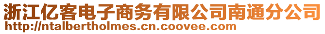 浙江億客電子商務(wù)有限公司南通分公司