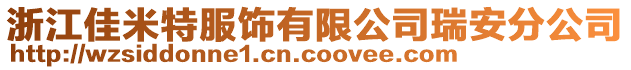 浙江佳米特服飾有限公司瑞安分公司