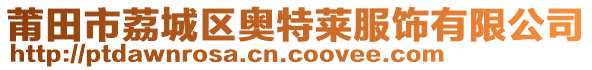 莆田市荔城區(qū)奧特萊服飾有限公司