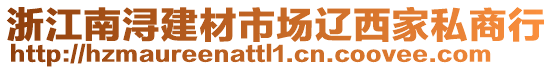 浙江南潯建材市場遼西家私商行