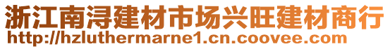 浙江南潯建材市場(chǎng)興旺建材商行