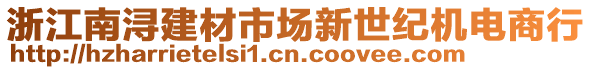 浙江南潯建材市場新世紀機電商行