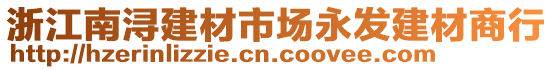 浙江南潯建材市場永發(fā)建材商行