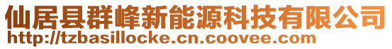 仙居縣群峰新能源科技有限公司