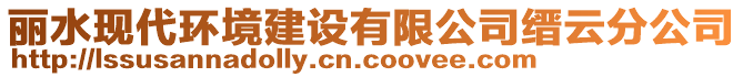 麗水現(xiàn)代環(huán)境建設(shè)有限公司縉云分公司