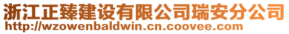 浙江正臻建設(shè)有限公司瑞安分公司