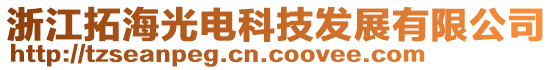 浙江拓海光電科技發展有限公司