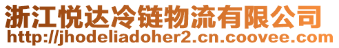 浙江悅達(dá)冷鏈物流有限公司