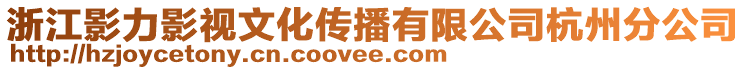 浙江影力影視文化傳播有限公司杭州分公司