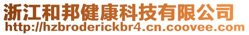 浙江和邦健康科技有限公司