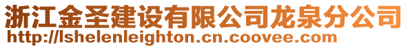 浙江金圣建設(shè)有限公司龍泉分公司