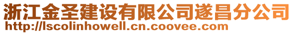 浙江金圣建設(shè)有限公司遂昌分公司