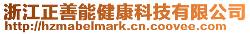 浙江正善能健康科技有限公司