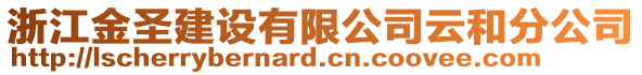 浙江金圣建设有限公司云和分公司