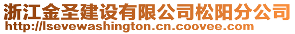 浙江金圣建设有限公司松阳分公司