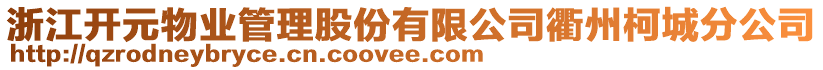 浙江開元物業(yè)管理股份有限公司衢州柯城分公司