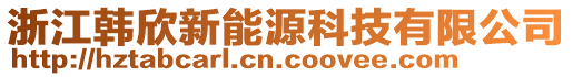 浙江韓欣新能源科技有限公司