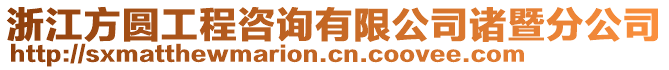 浙江方圓工程咨詢有限公司諸暨分公司