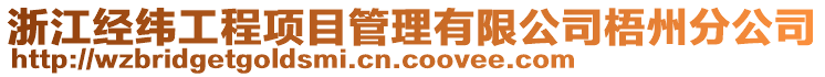 浙江经纬工程项目管理有限公司梧州分公司