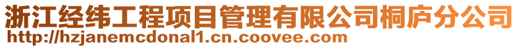 浙江經(jīng)緯工程項目管理有限公司桐廬分公司