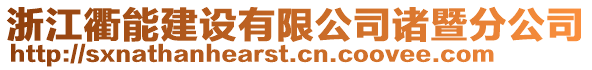 浙江衢能建設(shè)有限公司諸暨分公司