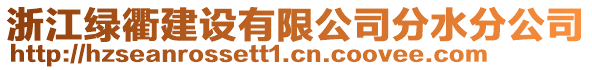 浙江綠衢建設有限公司分水分公司