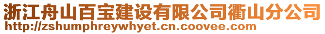 浙江舟山百寶建設(shè)有限公司衢山分公司