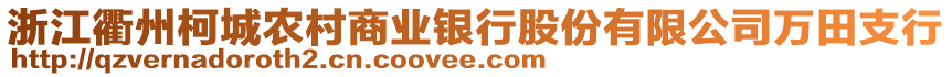 浙江衢州柯城农村商业银行股份有限公司万田支行