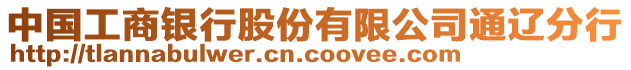 中国工商银行股份有限公司通辽分行