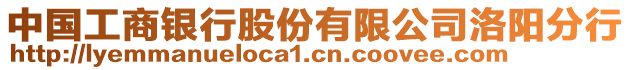 中國工商銀行股份有限公司洛陽分行