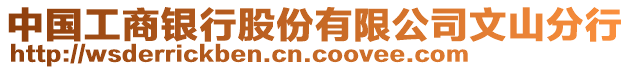 中国工商银行股份有限公司文山分行