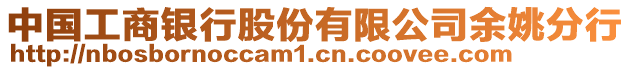 中國工商銀行股份有限公司余姚分行