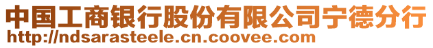 中國工商銀行股份有限公司寧德分行