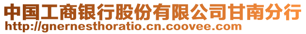 中國工商銀行股份有限公司甘南分行