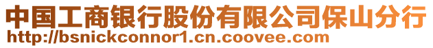 中國工商銀行股份有限公司保山分行