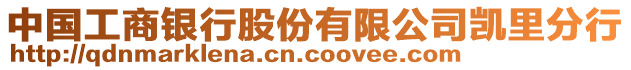 中國工商銀行股份有限公司凱里分行