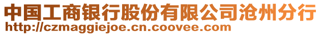 中國工商銀行股份有限公司滄州分行