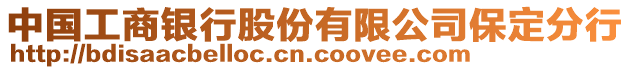 中國工商銀行股份有限公司保定分行