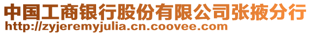 中國工商銀行股份有限公司張掖分行