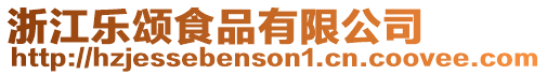 浙江樂頌食品有限公司
