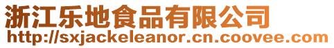 浙江樂地食品有限公司