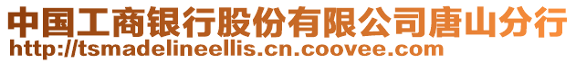 中國(guó)工商銀行股份有限公司唐山分行