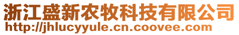 浙江盛新農(nóng)牧科技有限公司
