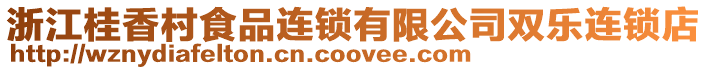 浙江桂香村食品連鎖有限公司雙樂連鎖店