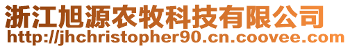 浙江旭源農(nóng)牧科技有限公司